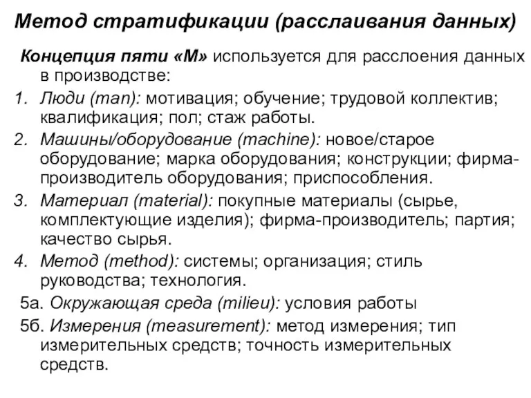 Метод стратификации (расслаивания данных) Концепция пяти «М» используется для расслоения