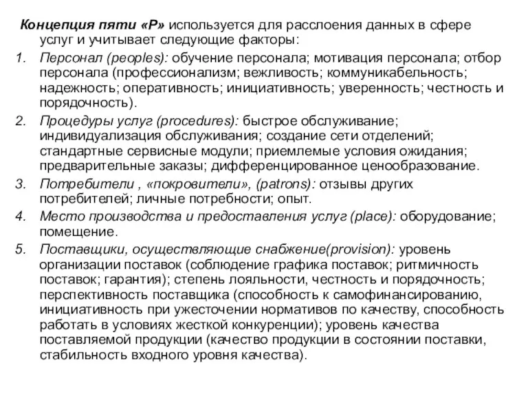 Концепция пяти «Р» используется для расслоения данных в сфере услуг