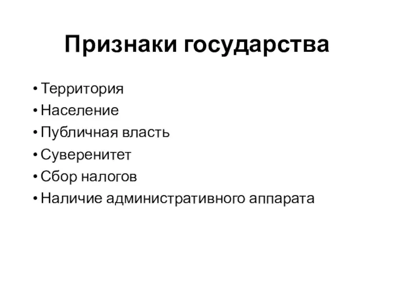 Признаки государства Территория Население Публичная власть Суверенитет Сбор налогов Наличие административного аппарата