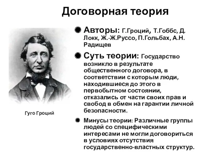 Договорная теория Авторы: Г.Гроций, Т.Гоббс, Д.Локк, Ж.-Ж.Руссо, П.Гольбах, А.Н.Радищев Суть