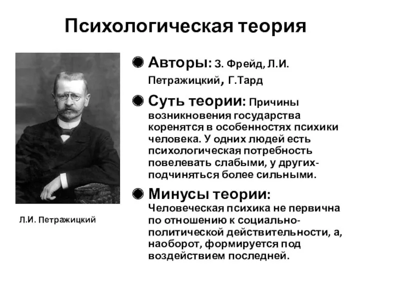 Психологическая теория Авторы: З. Фрейд, Л.И. Петражицкий, Г.Тард Суть теории: