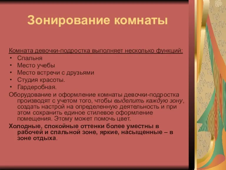 Зонирование комнаты Комната девочки-подростка выполняет несколько функций: Спальня Место учебы