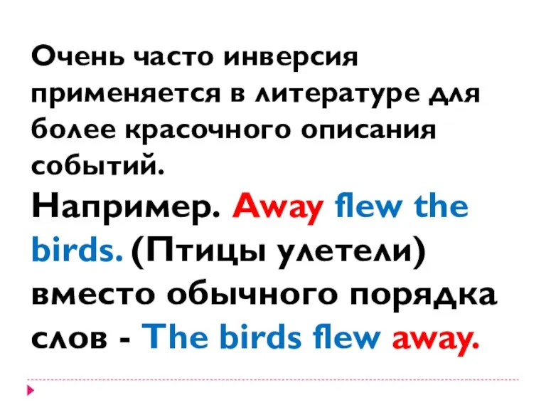 Очень часто инверсия применяется в литературе для более красочного описания