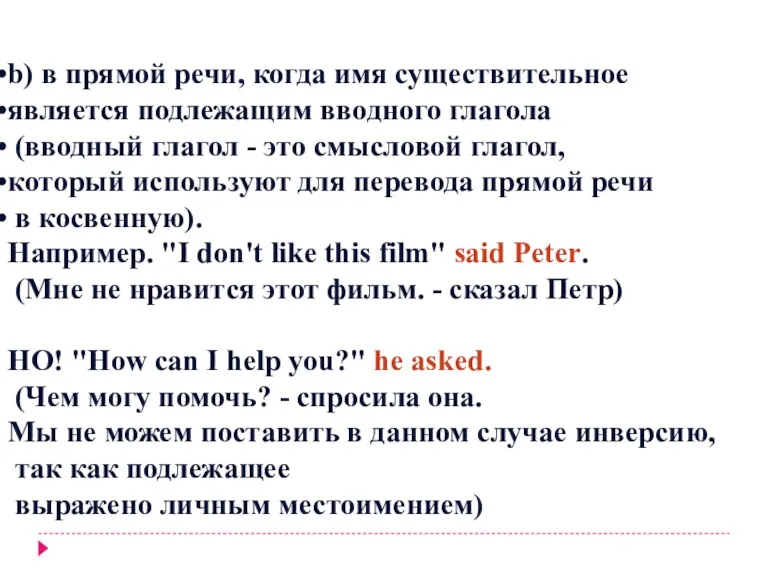 b) в прямой речи, когда имя существительное является подлежащим вводного