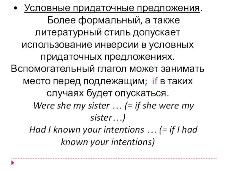 Условные придаточные предложения. Более формальный, а также литературный стиль допускает