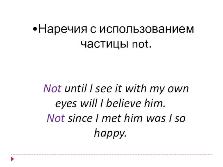 Наречия с использованием частицы not. Not until I see it