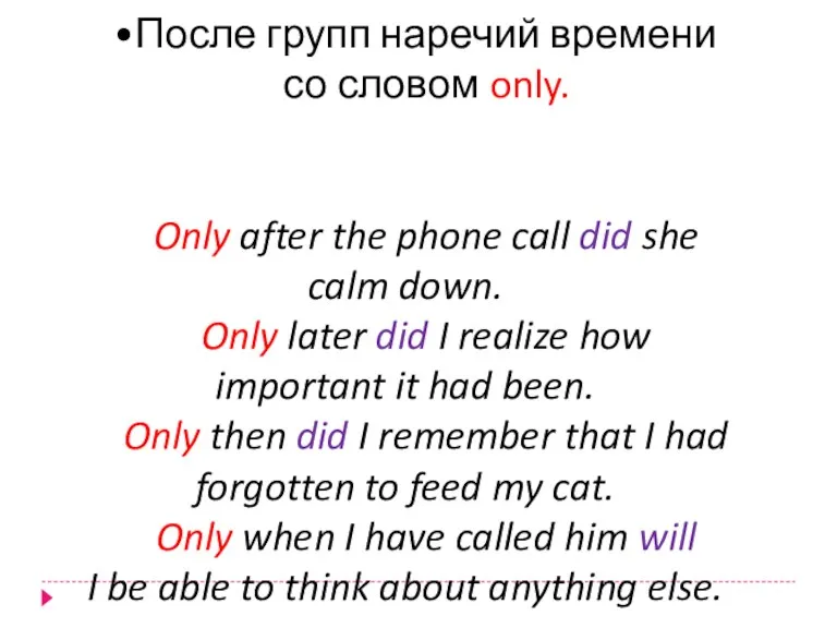 После групп наречий времени со словом only. Only after the