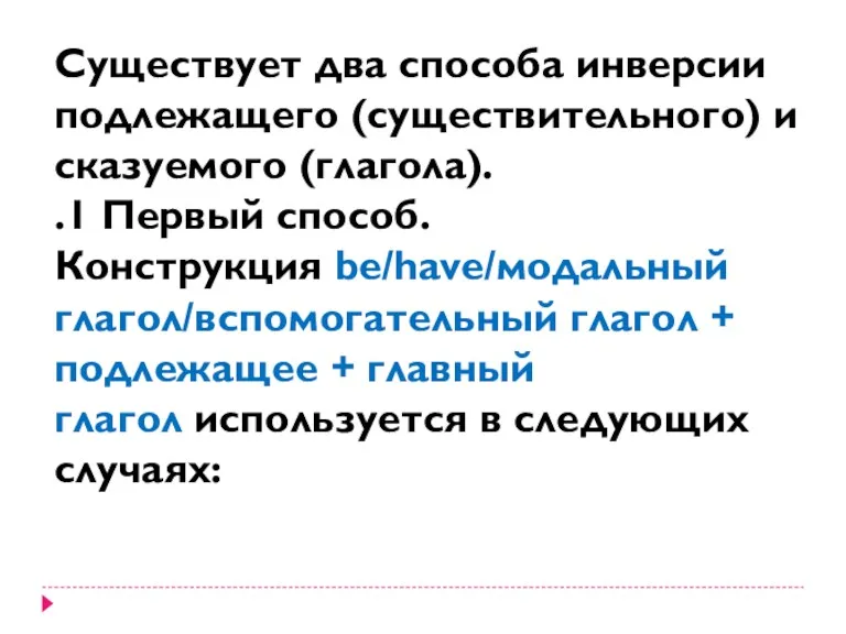 Существует два способа инверсии подлежащего (существительного) и сказуемого (глагола). .1