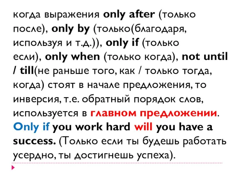 когда выражения only after (только после), only by (только(благодаря, используя