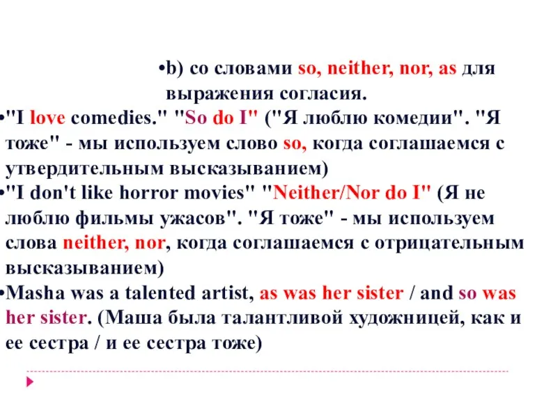 b) со словами so, neither, nor, as для выражения согласия.