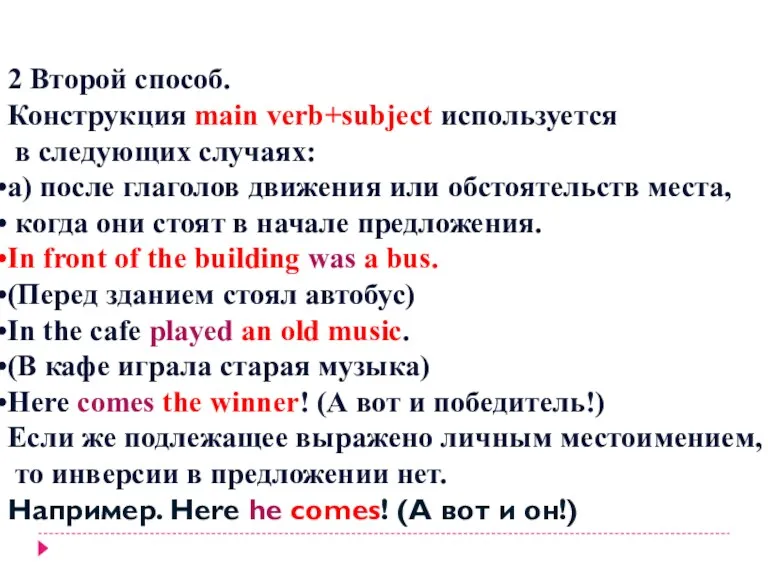 2 Второй способ. Конструкция main verb+subject используется в следующих случаях: