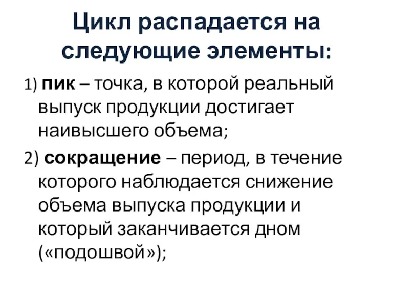 Цикл распадается на следующие элементы: 1) пик – точка, в