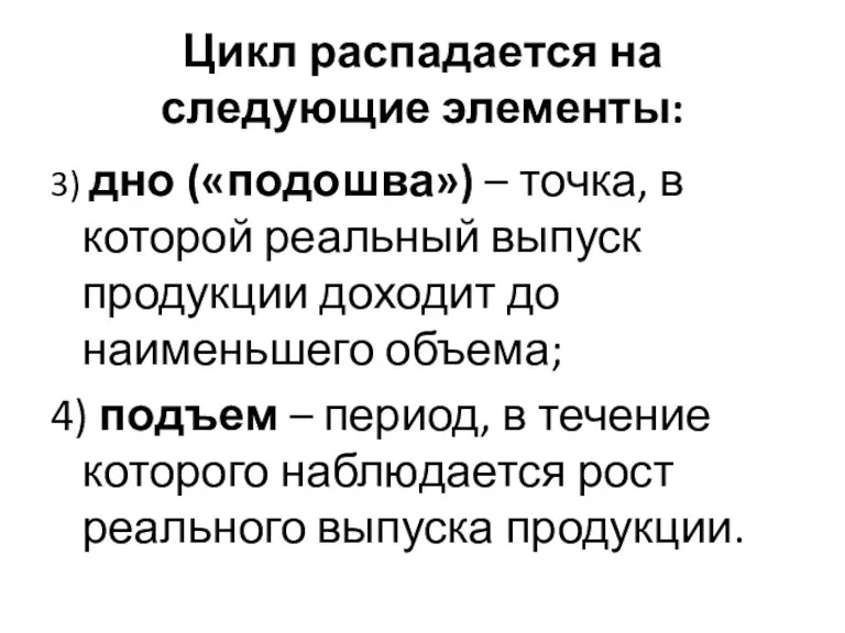 Цикл распадается на следующие элементы: 3) дно («подошва») – точка,