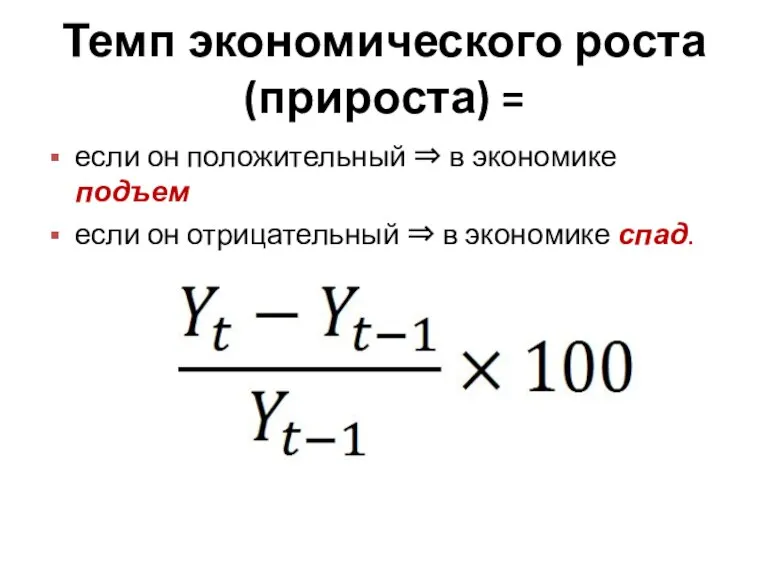 Темп экономического роста (прироста) = если он положительный ⇒ в