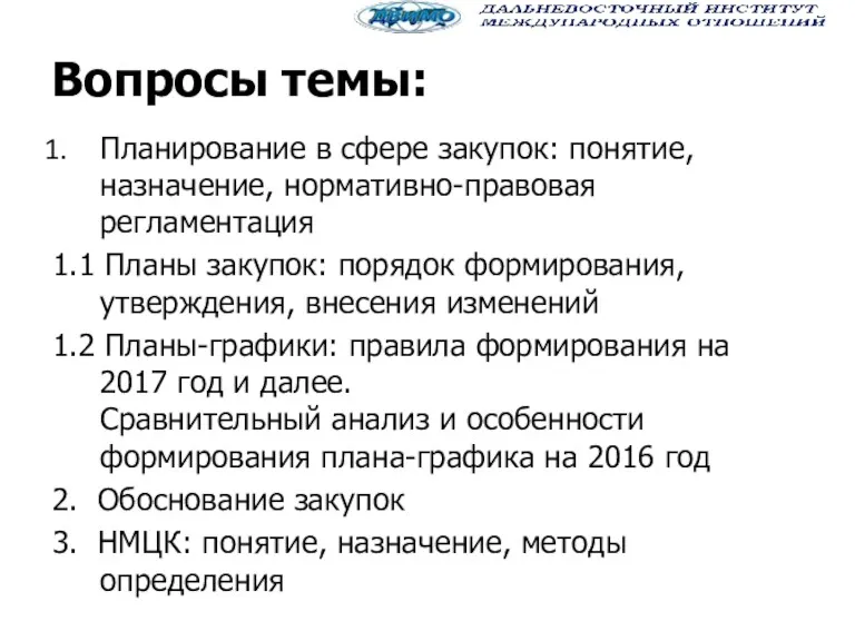 Вопросы темы: Планирование в сфере закупок: понятие, назначение, нормативно-правовая регламентация