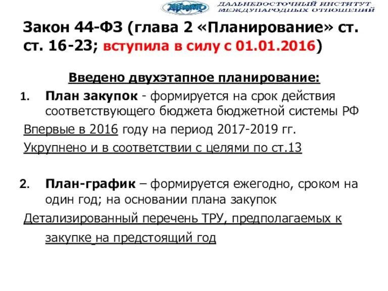 Закон 44-ФЗ (глава 2 «Планирование» ст.ст. 16-23; вступила в силу