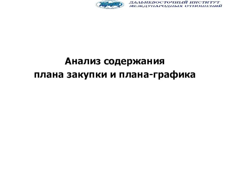 Анализ содержания плана закупки и плана-графика