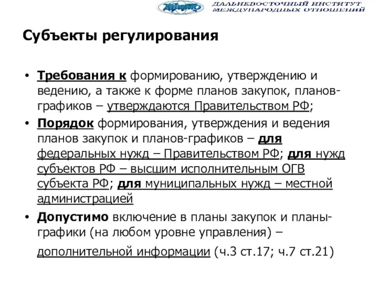 Субъекты регулирования Требования к формированию, утверждению и ведению, а также