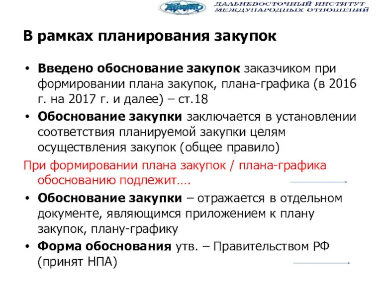 В рамках планирования закупок Введено обоснование закупок заказчиком при формировании