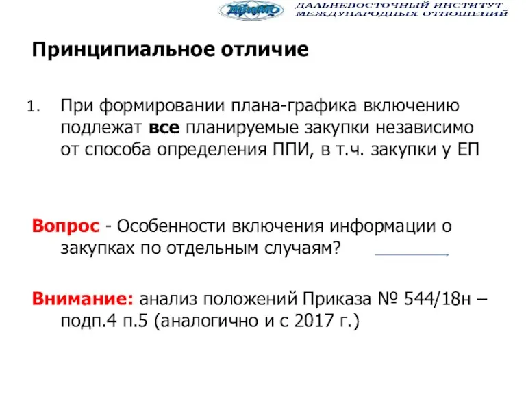 Принципиальное отличие При формировании плана-графика включению подлежат все планируемые закупки