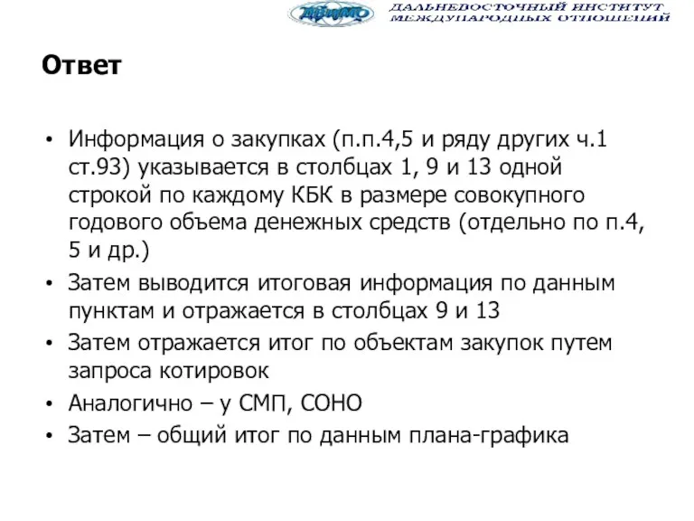 Ответ Информация о закупках (п.п.4,5 и ряду других ч.1 ст.93)