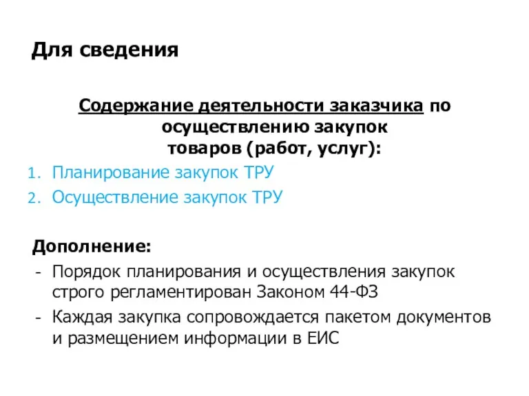 Для сведения Содержание деятельности заказчика по осуществлению закупок товаров (работ,