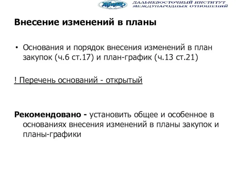 Внесение изменений в планы Основания и порядок внесения изменений в