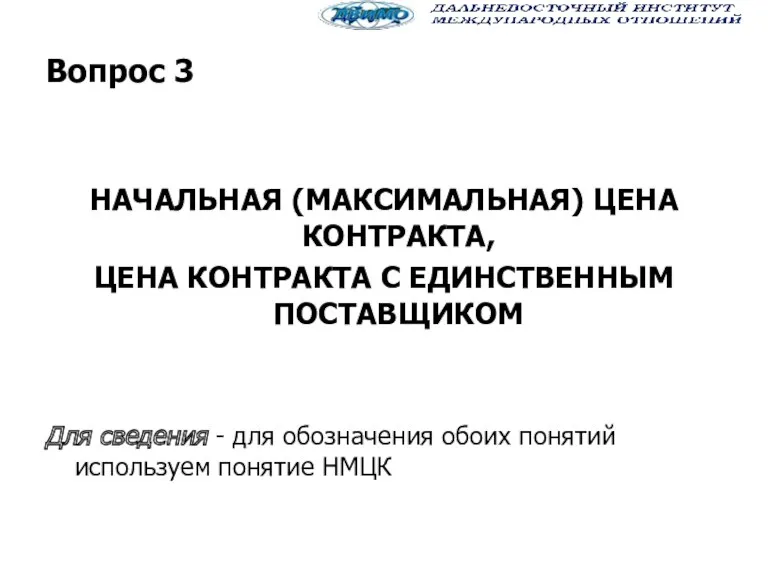 Вопрос 3 НАЧАЛЬНАЯ (МАКСИМАЛЬНАЯ) ЦЕНА КОНТРАКТА, ЦЕНА КОНТРАКТА С ЕДИНСТВЕННЫМ