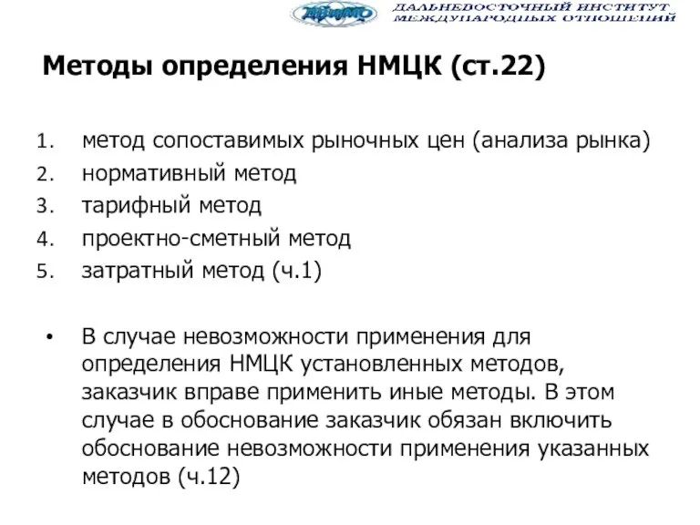 Методы определения НМЦК (ст.22) метод сопоставимых рыночных цен (анализа рынка)