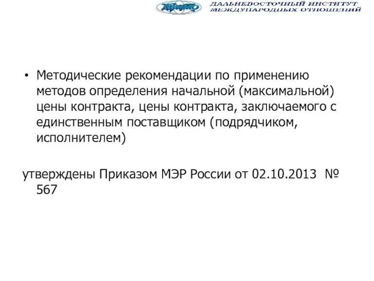 Методические рекомендации по применению методов определения начальной (максимальной) цены контракта,