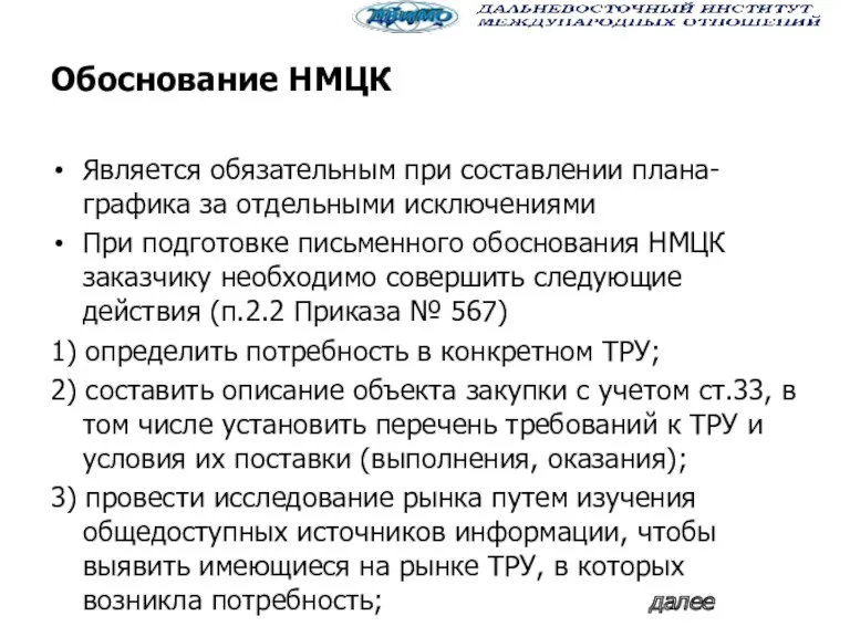 Обоснование НМЦК Является обязательным при составлении плана-графика за отдельными исключениями