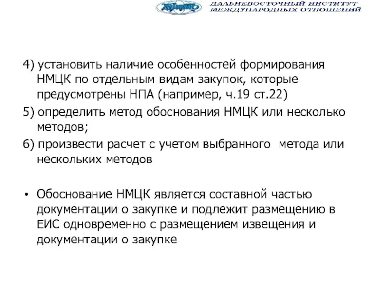 4) установить наличие особенностей формирования НМЦК по отдельным видам закупок,