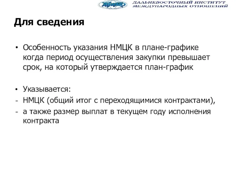 Для сведения Особенность указания НМЦК в плане-графике когда период осуществления