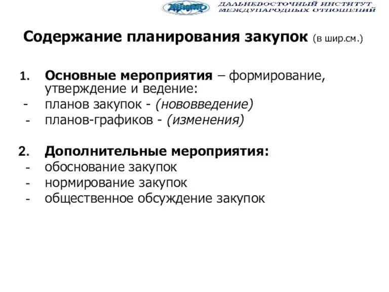 Содержание планирования закупок (в шир.см.) Основные мероприятия – формирование, утверждение