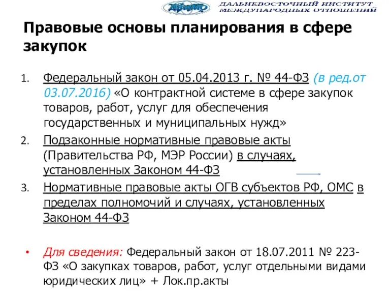 Правовые основы планирования в сфере закупок Федеральный закон от 05.04.2013