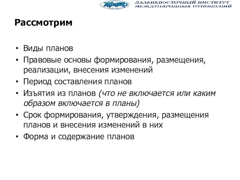 Рассмотрим Виды планов Правовые основы формирования, размещения, реализации, внесения изменений