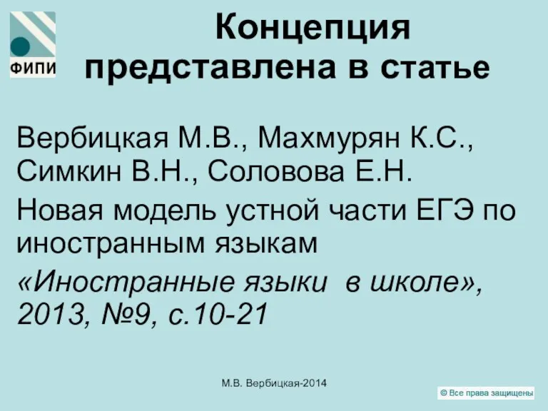 Концепция представлена в статье Вербицкая М.В., Махмурян К.С., Симкин В.Н.,