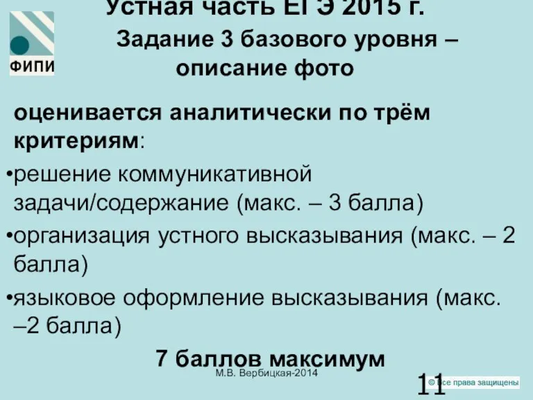 Устная часть ЕГЭ 2015 г. Задание 3 базового уровня –