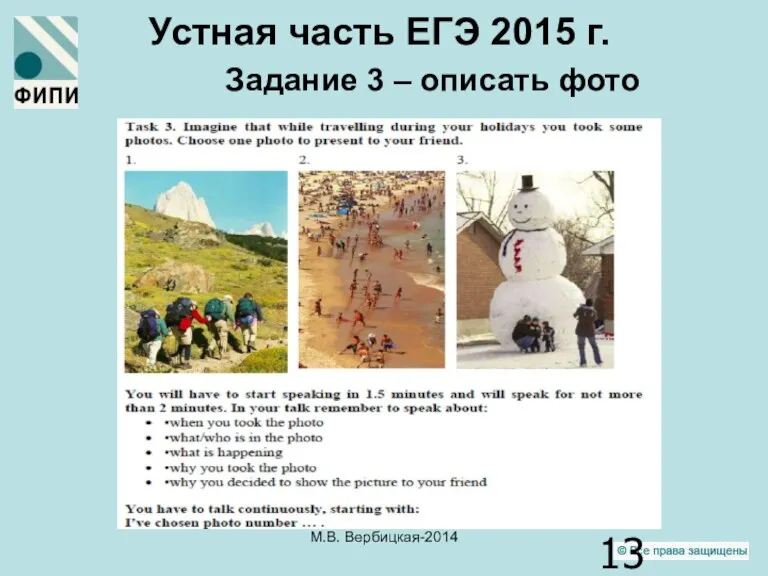 Устная часть ЕГЭ 2015 г. Задание 3 – описать фото М.В. Вербицкая-2014