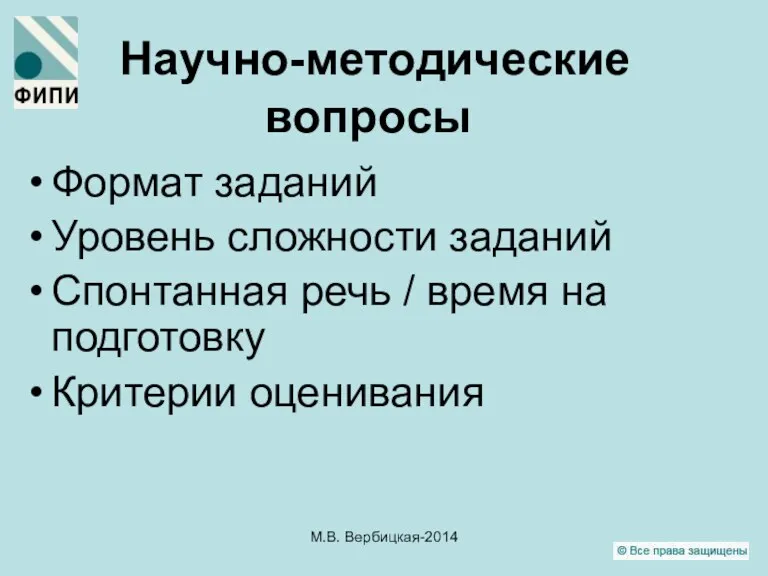 Научно-методические вопросы Формат заданий Уровень сложности заданий Спонтанная речь /