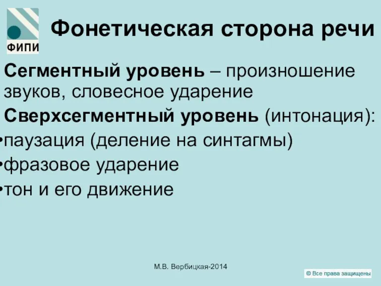 Фонетическая сторона речи Сегментный уровень – произношение звуков, словесное ударение