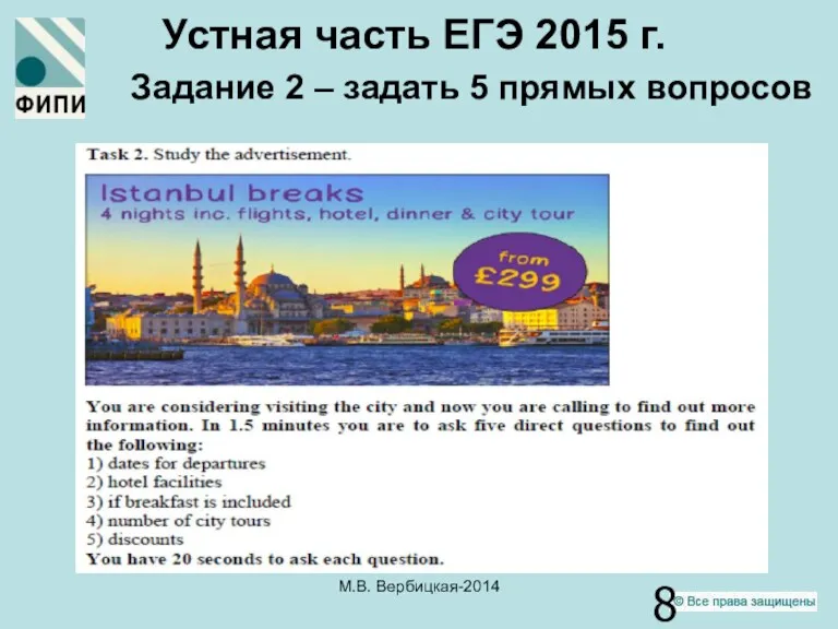 Устная часть ЕГЭ 2015 г. Задание 2 – задать 5 прямых вопросов М.В. Вербицкая-2014