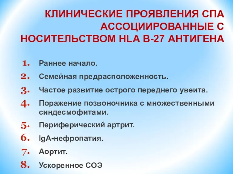 КЛИНИЧЕСКИЕ ПРОЯВЛЕНИЯ СПА АССОЦИИРОВАННЫЕ С НОСИТЕЛЬСТВОМ HLA B-27 АНТИГЕНА Раннее