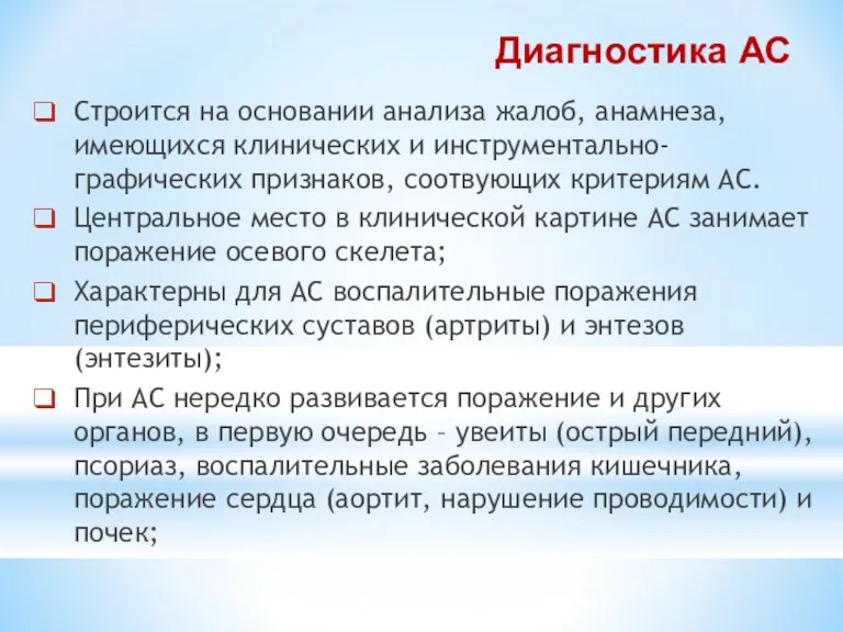 Диагностика АС Строится на основании анализа жалоб, анамнеза, имеющихся клинических