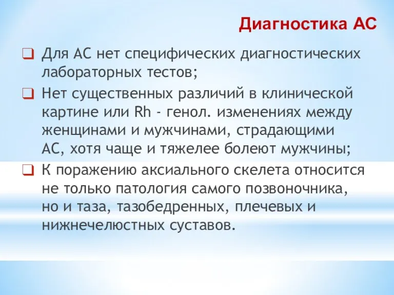 Диагностика АС Для АС нет специфических диагностических лабораторных тестов; Нет