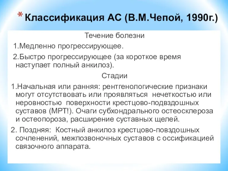 Классификация АС (В.М.Чепой, 1990г.) Течение болезни 1.Медленно прогрессирующее. 2.Быстро прогрессирующее