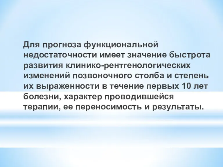 Для прогноза функциональной недостаточности имеет значение быстрота развития клинико-рентгенологических изменений