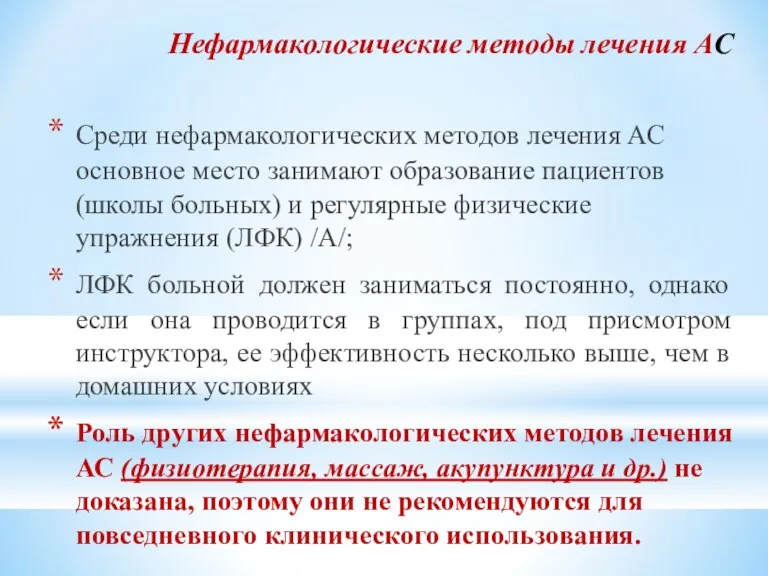 Нефармакологические методы лечения АС Среди нефармакологических методов лечения АС основное