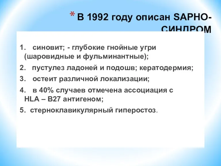 В 1992 году описан SAPHO-СИНДРОМ 1. синовит; - глубокие гнойные
