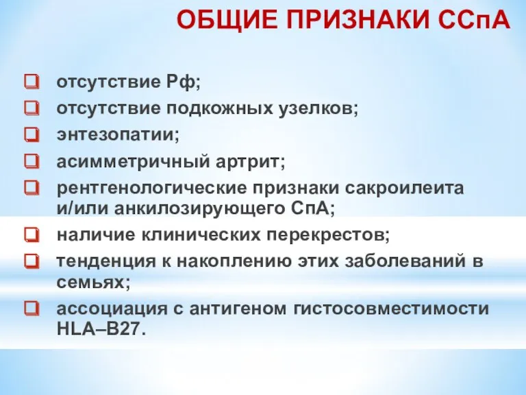 ОБЩИЕ ПРИЗНАКИ ССпА отсутствие Рф; отсутствие подкожных узелков; энтезопатии; асимметричный